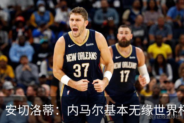 安切洛蒂：内马尔基本无缘世界杯首战 右小腿仍旧有肿胀