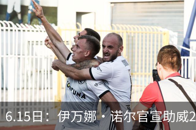6.15日：伊万娜·诺尔官宣助威2026世界杯，昔日网红球迷转型DJ闯荡乐坛